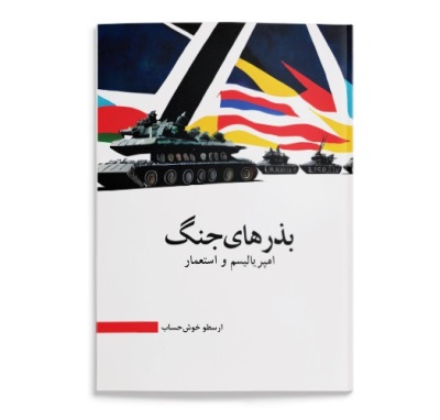 معرفی کتاب بذرهای جنگ اثر ارسطو خوش حساب